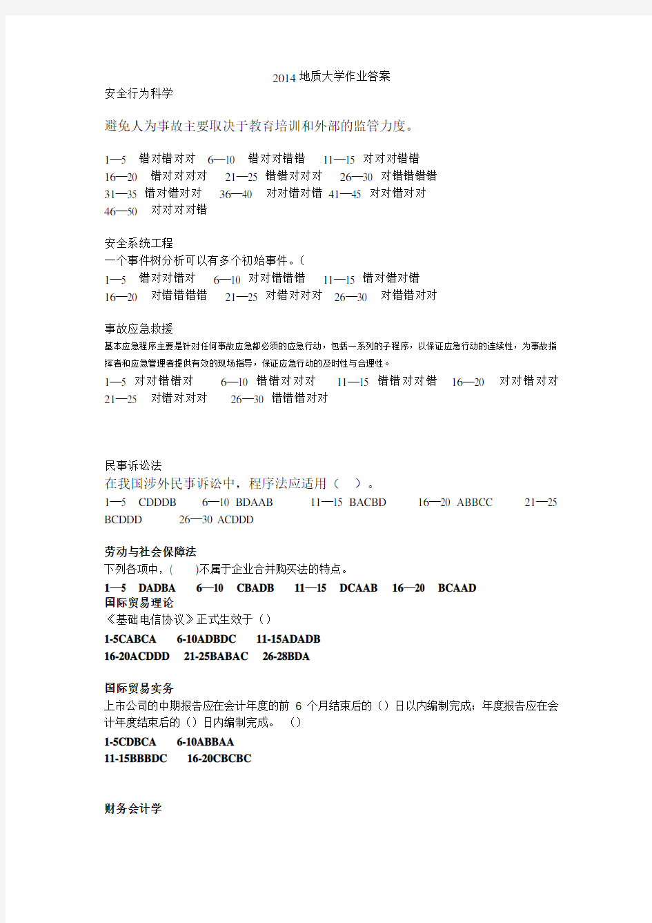 地质大学201406作业答案要点