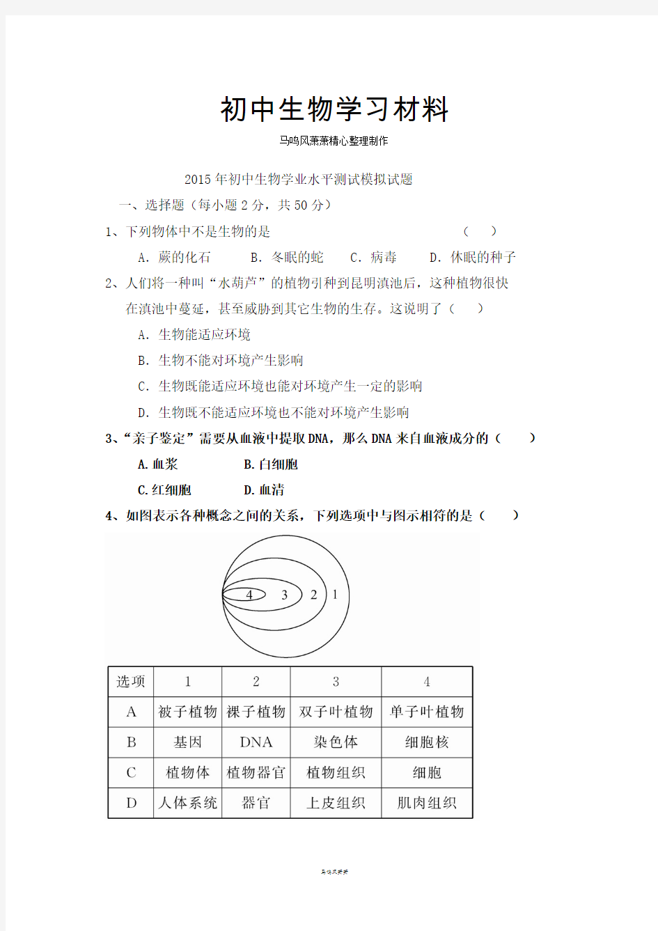 学业水平测试模拟试题