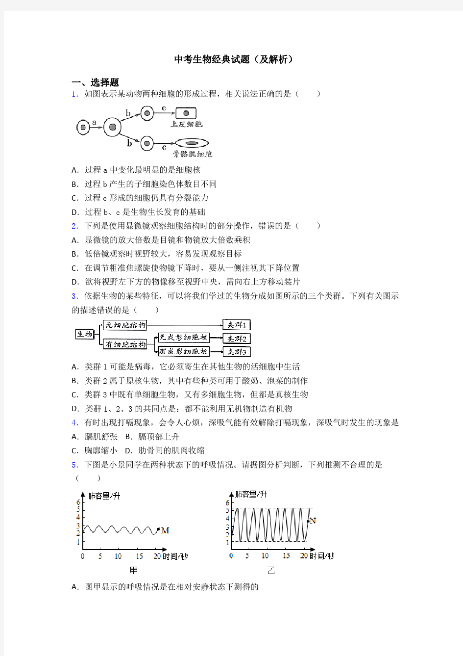 中考生物经典试题(及解析)