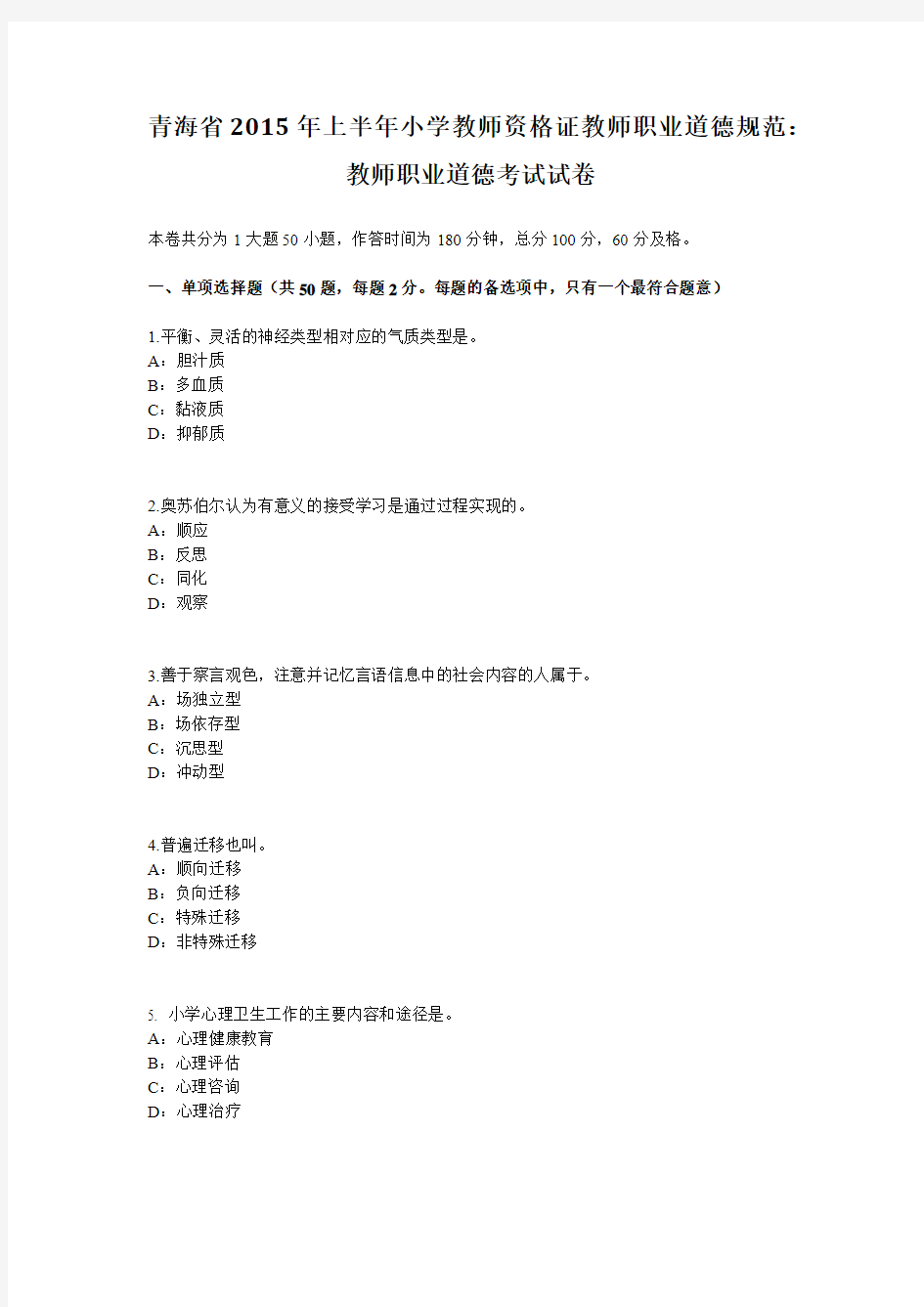 青海省2015年上半年小学教师资格证教师职业道德规范：教师职业道德考试试卷