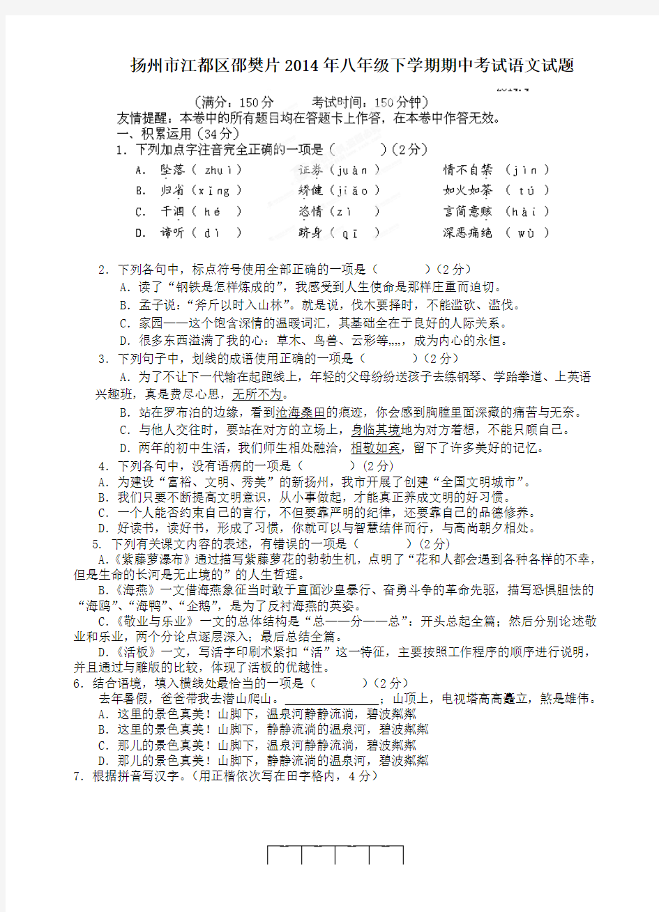 扬州市江都区邵樊片八年级下学期期中考试语文试题