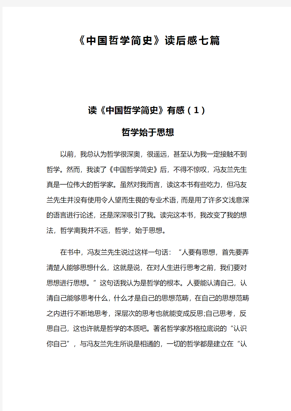 中国哲学简史读后感七篇(可供参考)