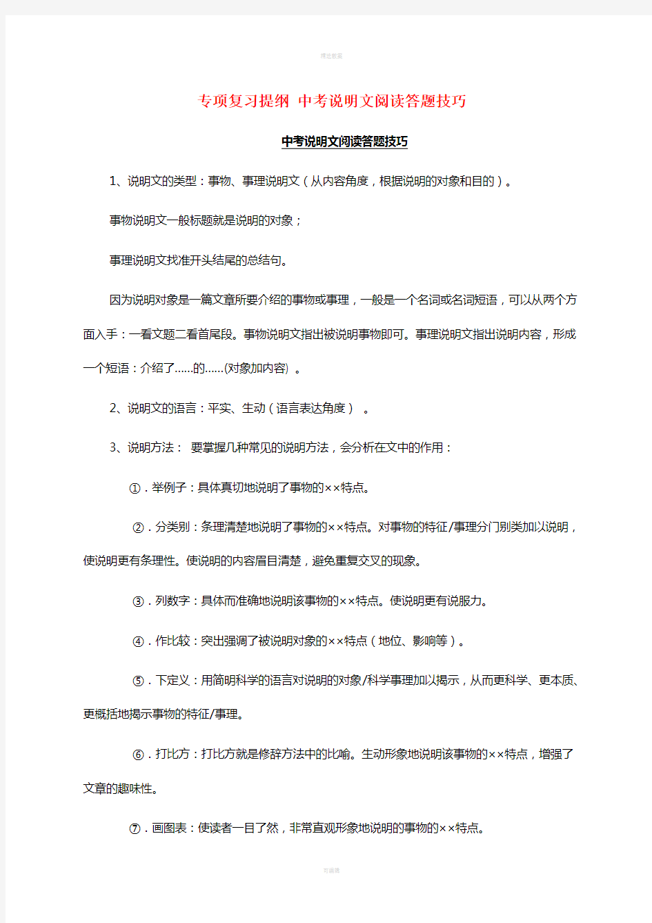 中考说明文阅读答题技巧