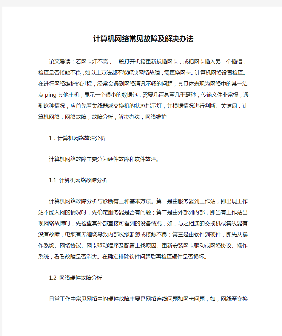 计算机网络常见故障及解决办法