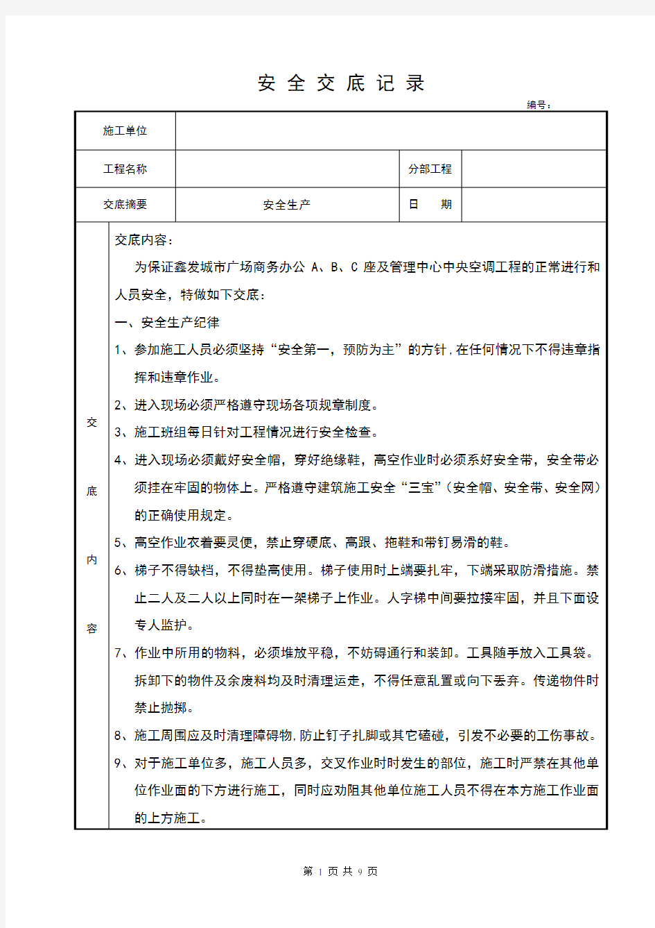 中央空调安全技术交底