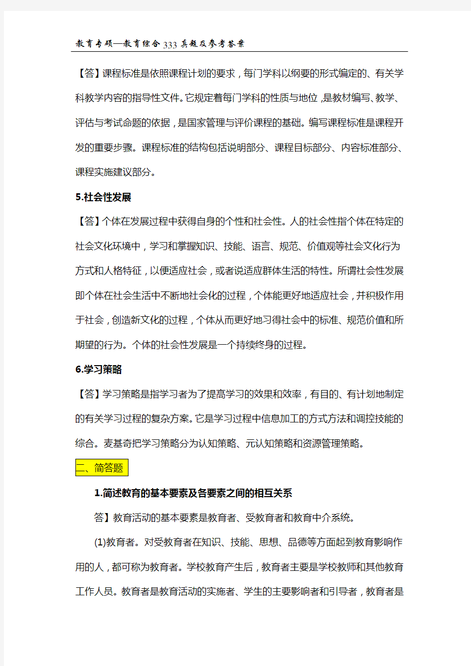 2015年北京师范大学333教育综合真题及参考答案