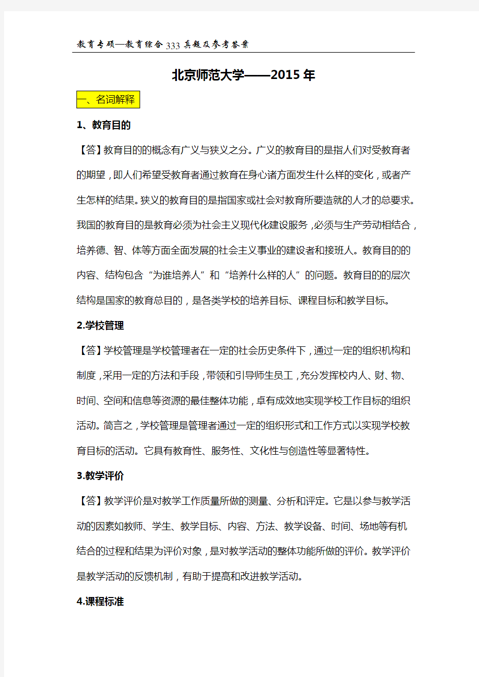 2015年北京师范大学333教育综合真题及参考答案