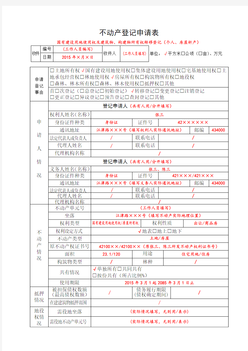 不动产登记申请审批表