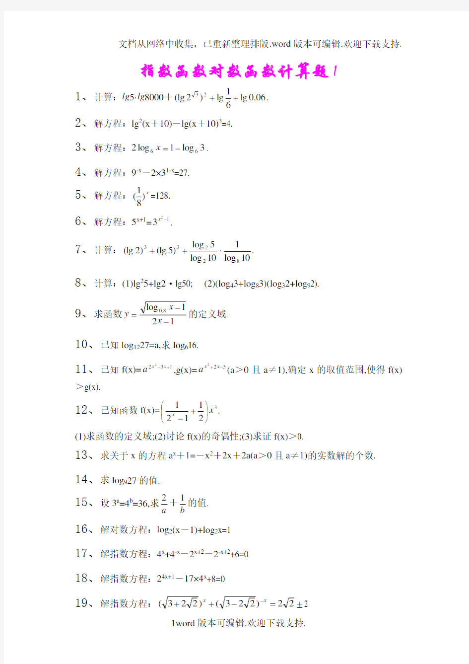 指数函数对数函数计算题集及答案