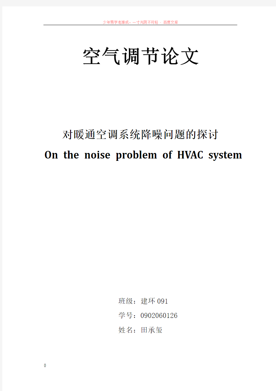 对暖通空调系统降噪问题的探讨