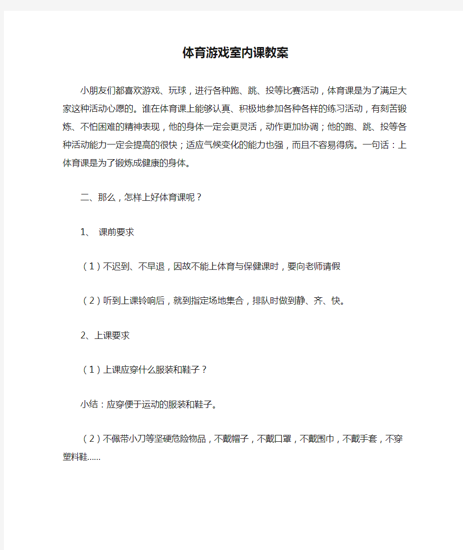 最新整理体育游戏室内课教案