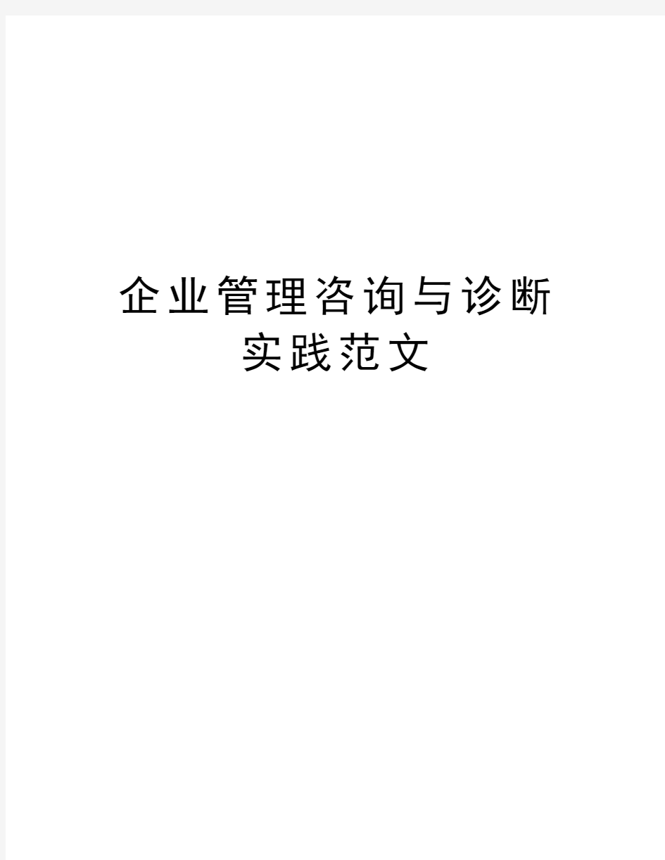 企业管理咨询与诊断实践范文复习课程