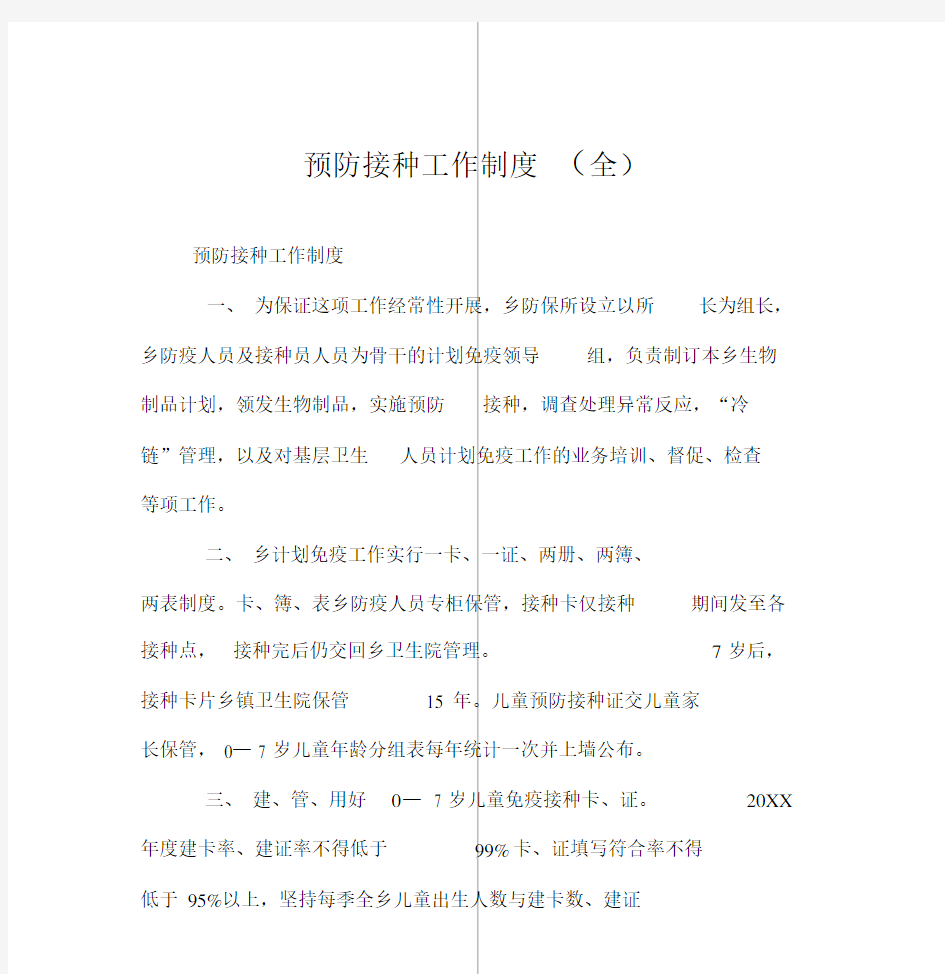 预防接种工作制度全.docx