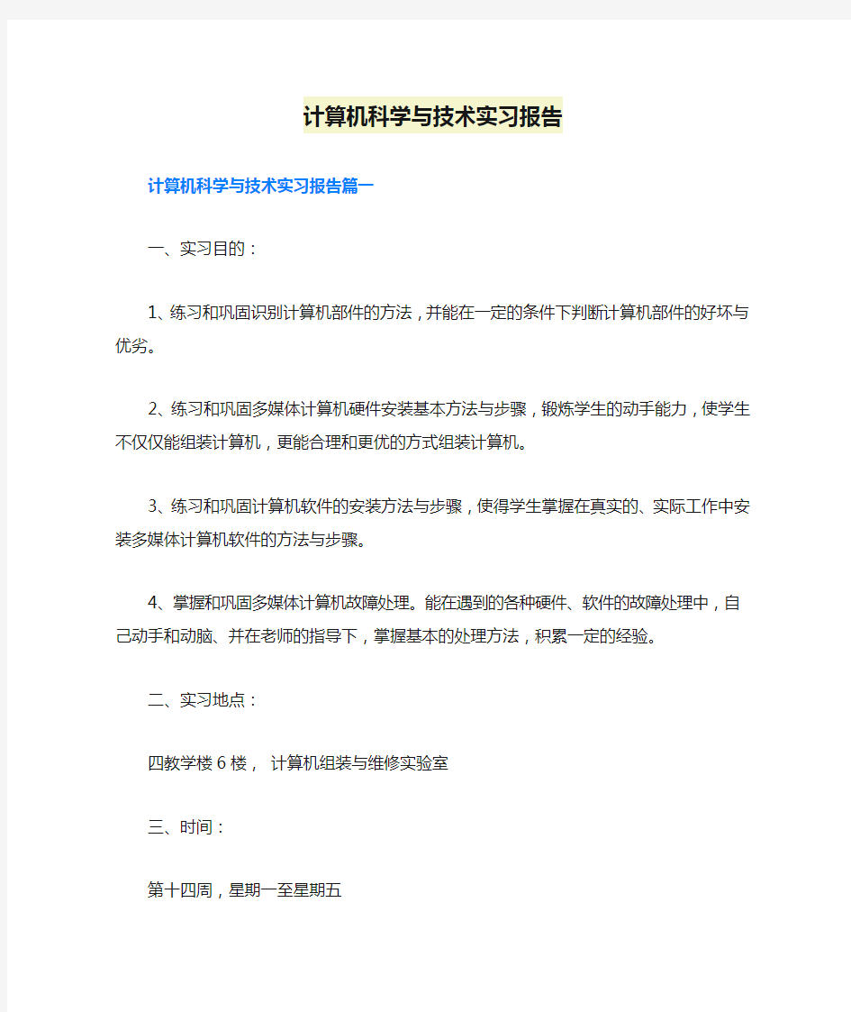 计算机科学与技术实习报告