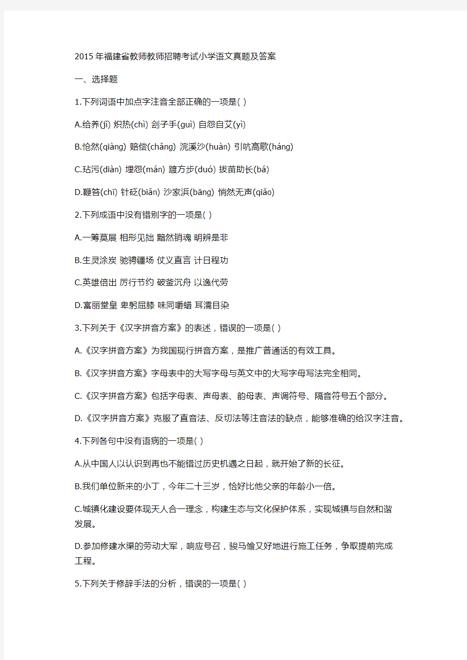 2015年福建省教师教师招聘考试小学语文真题及答案