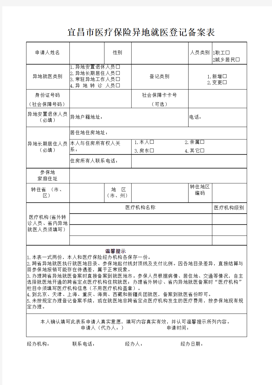 宜昌市医疗保险异地就医登记备案表(最新版).