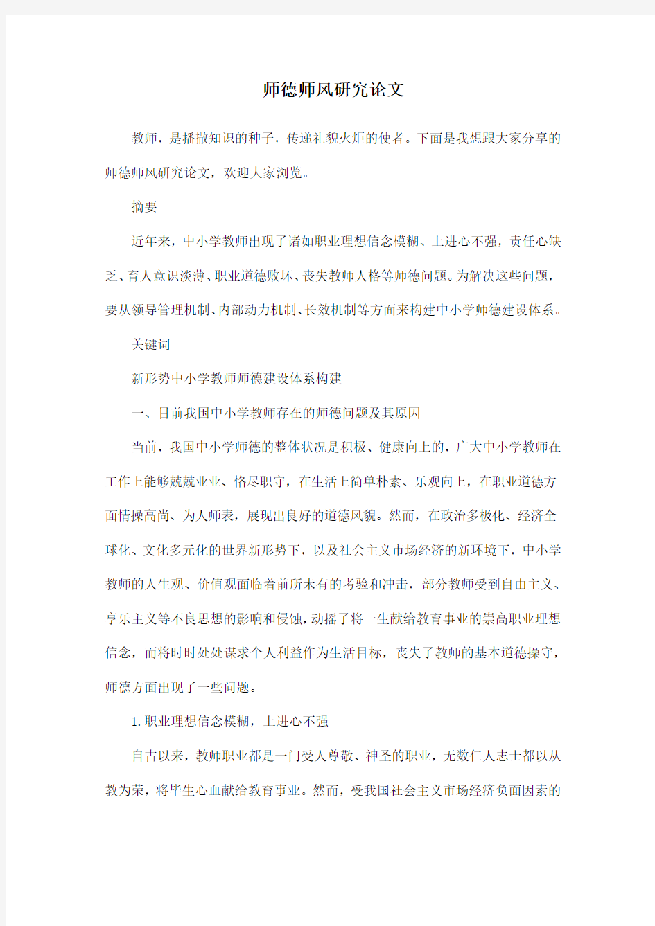 师德师风研究论文