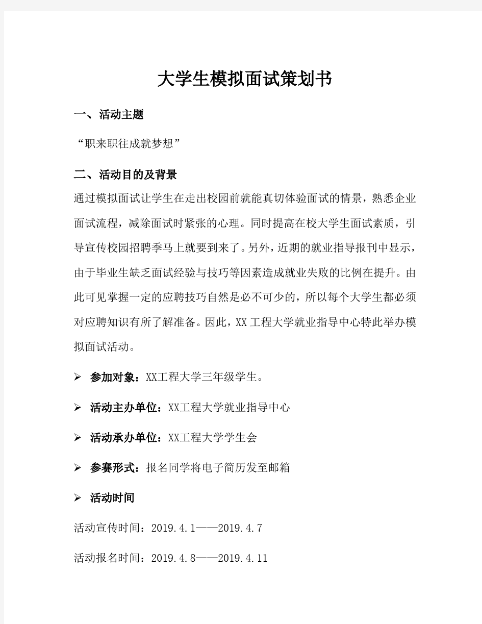 大学生模拟面试策划书-