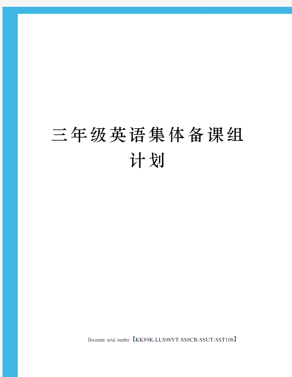 三年级英语集体备课组计划