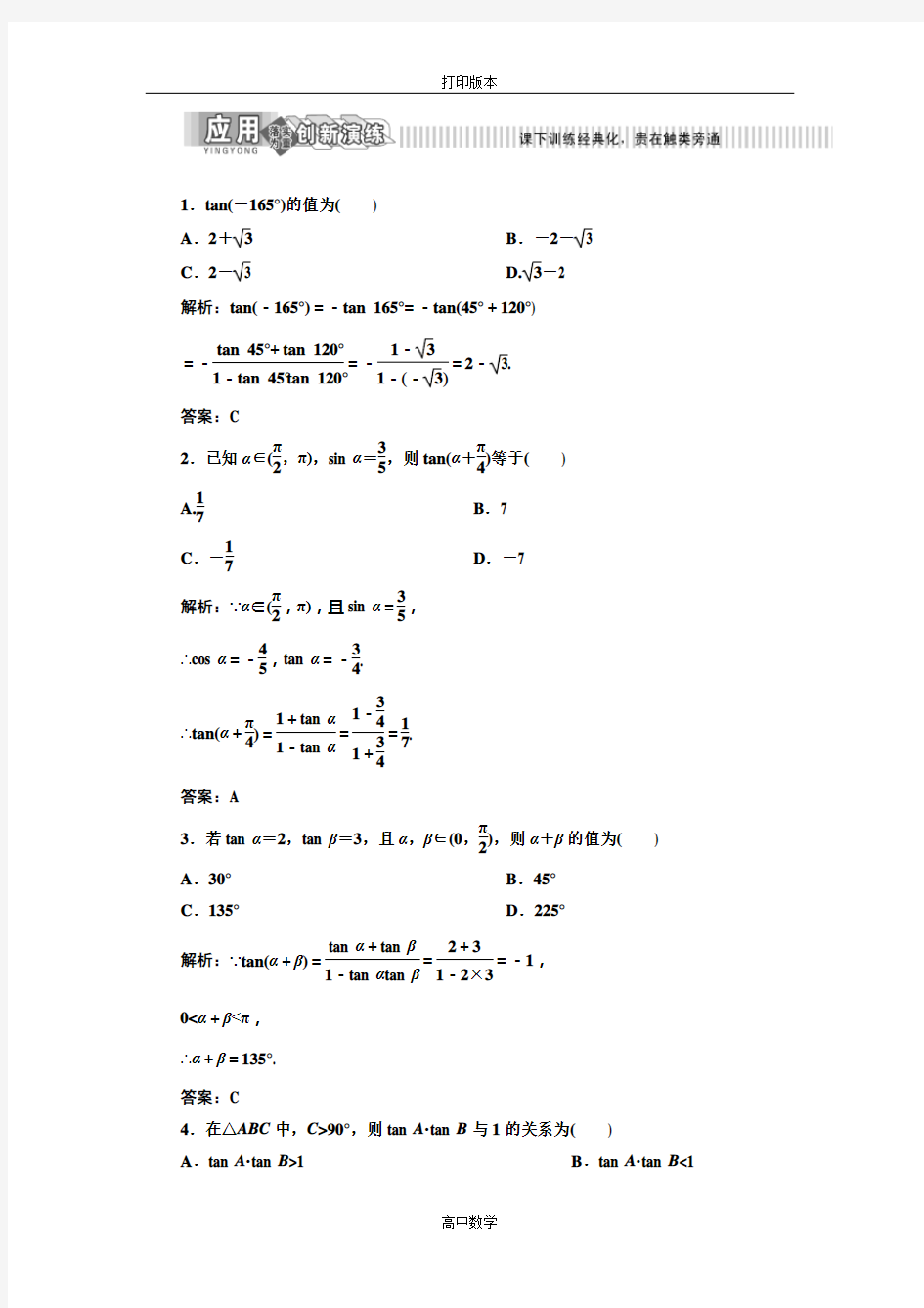 北师大版数学高一-(北师大)必修4试题 两角和与差的正切函数 (2)