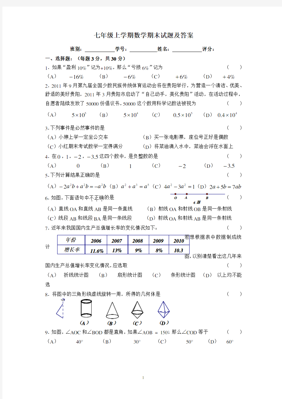 七年级上学期数学期末试题及答案