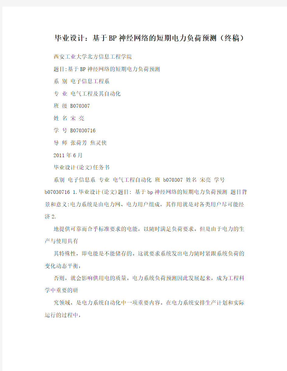 毕业设计：基于BP神经网络的短期电力负荷预测(终稿)