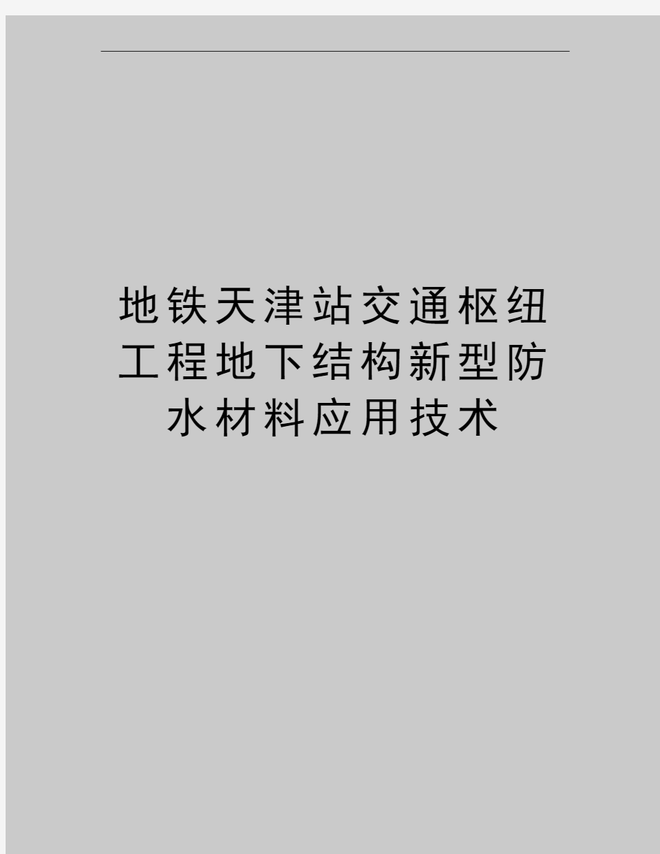 最新地铁天津站交通枢纽工程地下结构新型防水材料应用技术