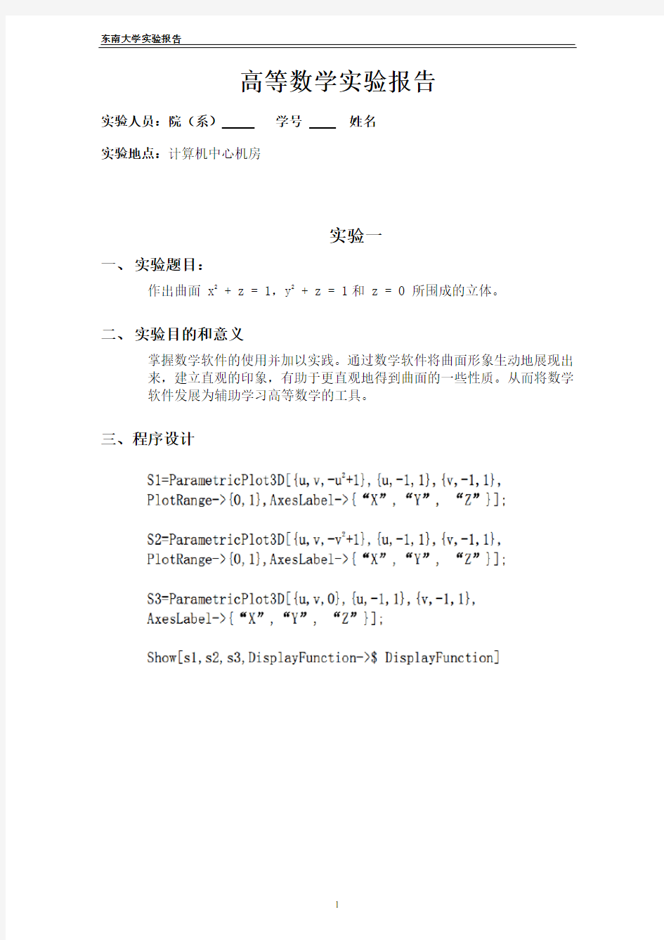 下高等数学数学实验报告