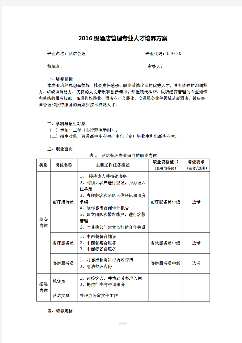 酒店管理--人才培养方案