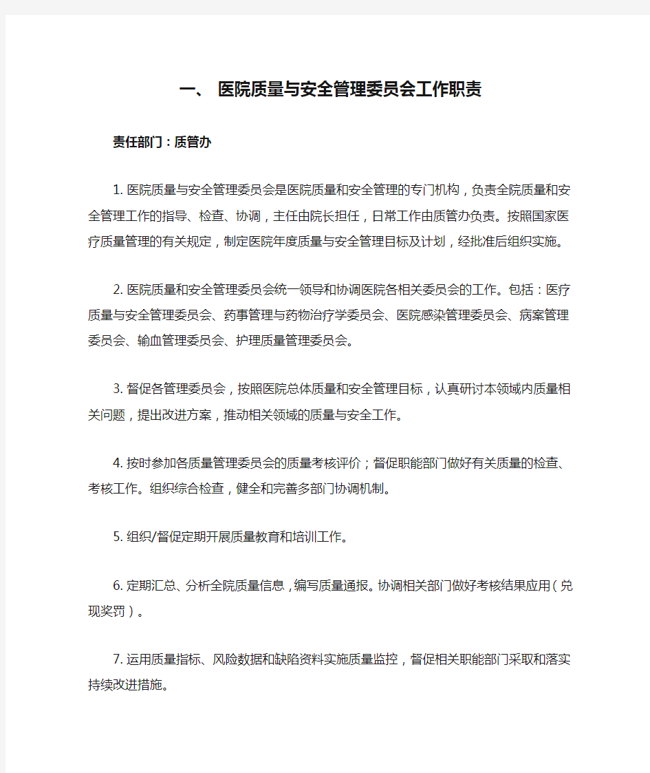 医院质量与安全管理委员会工作职责