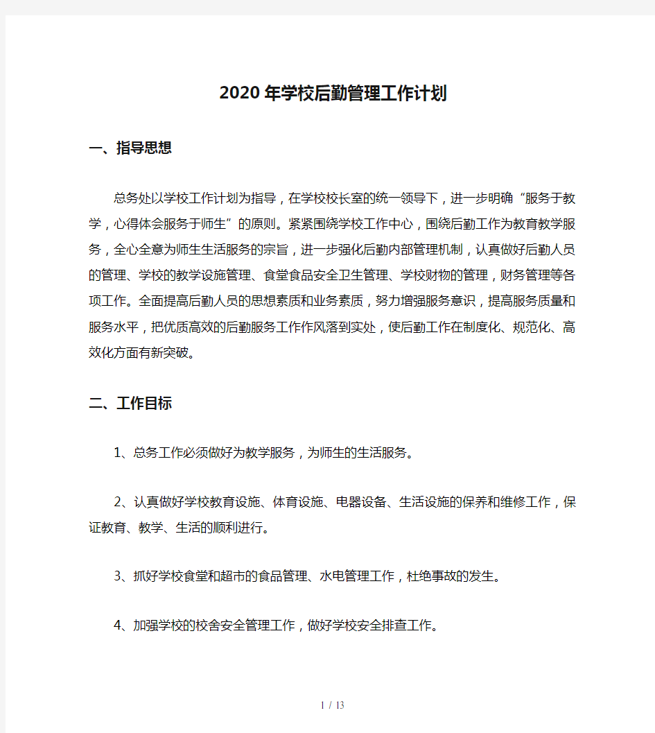 2020年学校后勤管理工作计划