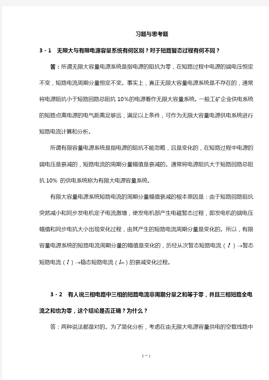 第3章习题集参考答案解析