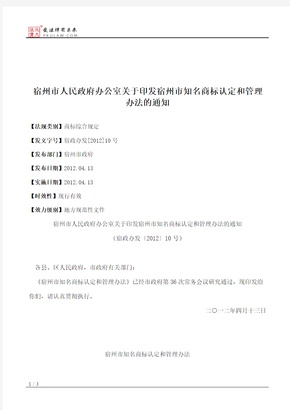 宿州市人民政府办公室关于印发宿州市知名商标认定和管理办法的通知