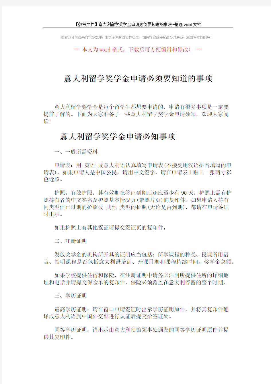 【参考文档】意大利留学奖学金申请必须要知道的事项-精选word文档 (5页)