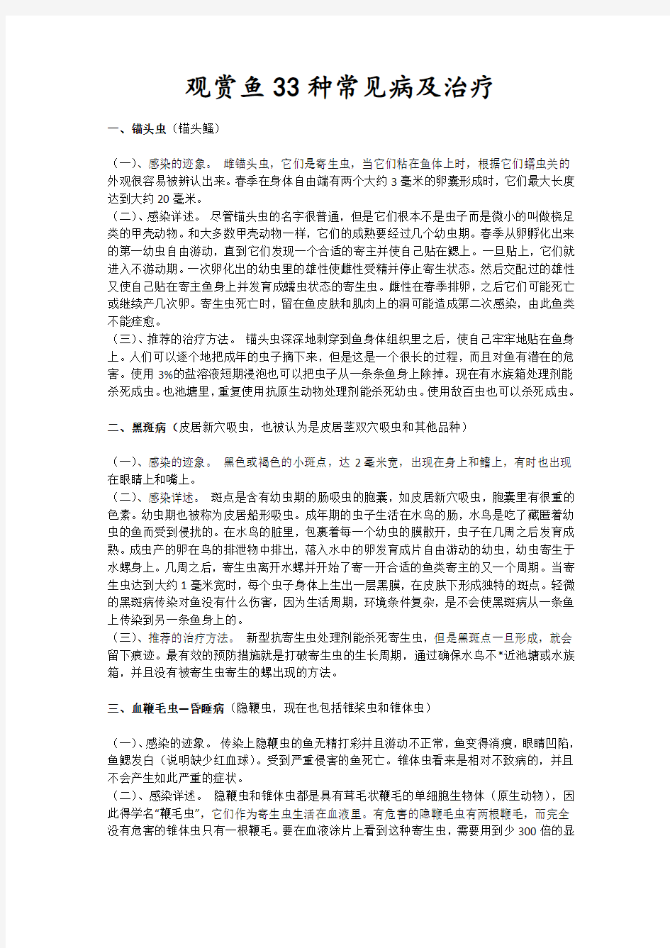 观赏鱼33种常见病与治疗