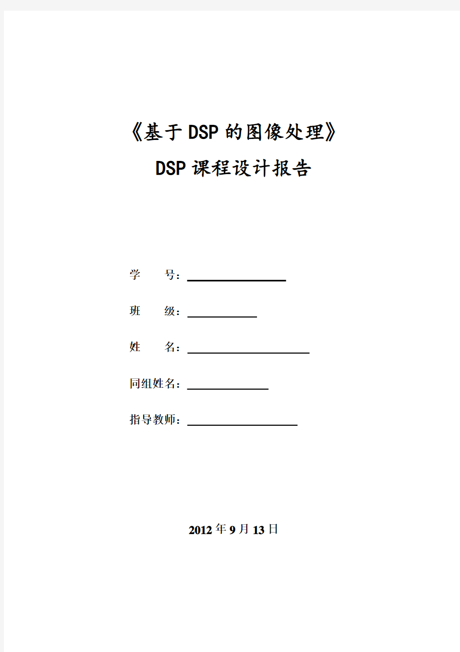 《基于DSP的图像处理》-dsp课程设计要点