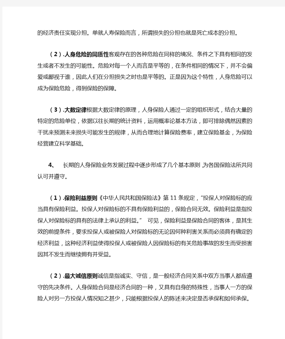 人身保险(第二版)中国人民大学出版社 各章节思考题答案.