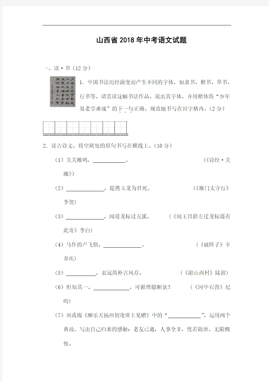 山西省2018年中考语文试卷及答案