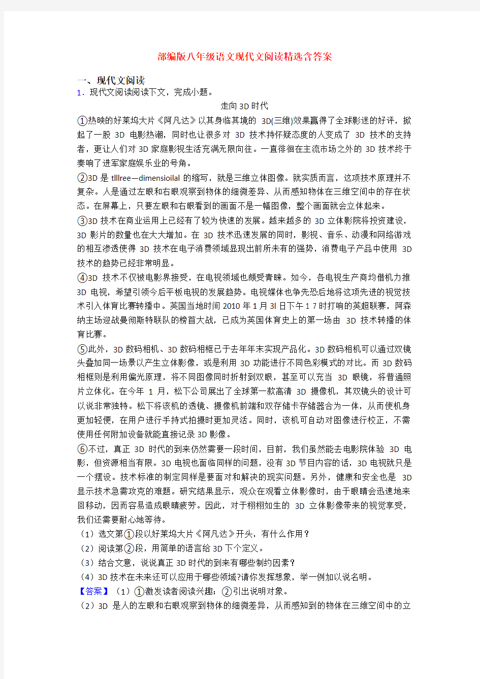 部编版八年级语文现代文阅读精选含答案