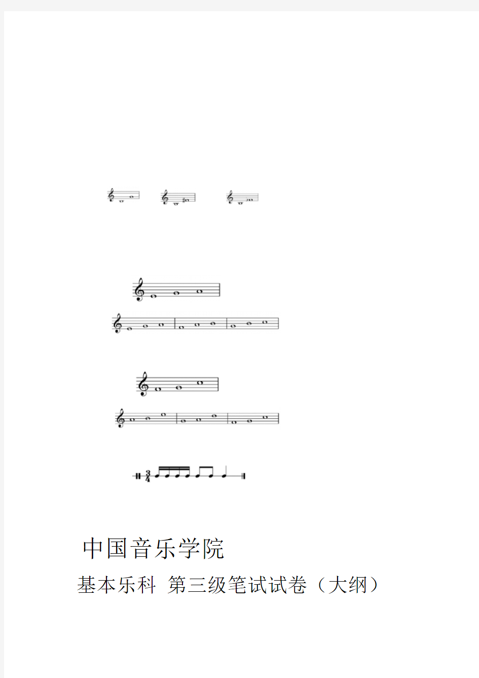 完整版中国音乐学院乐理考级大纲三级