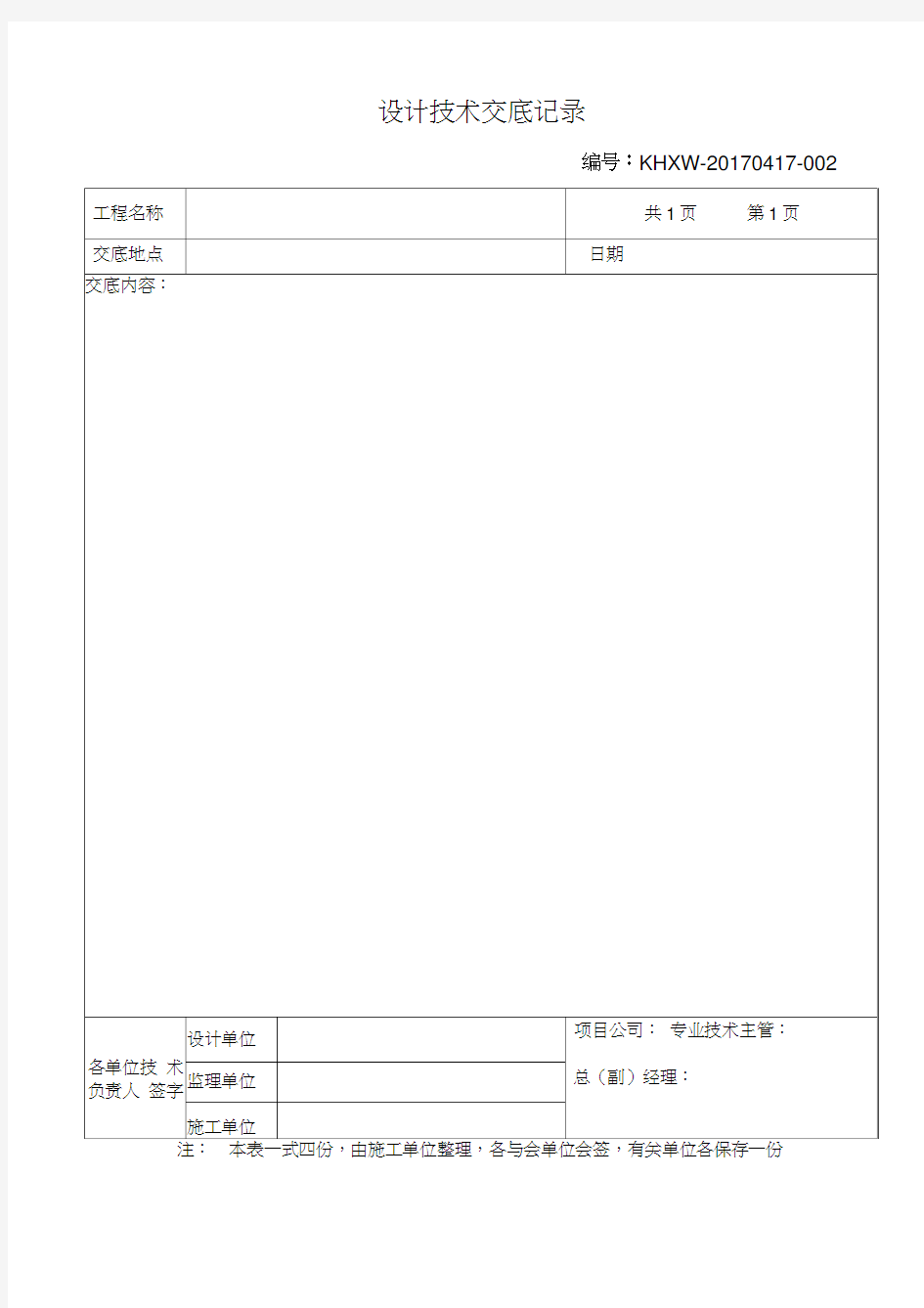 设计技术交底记录表模板