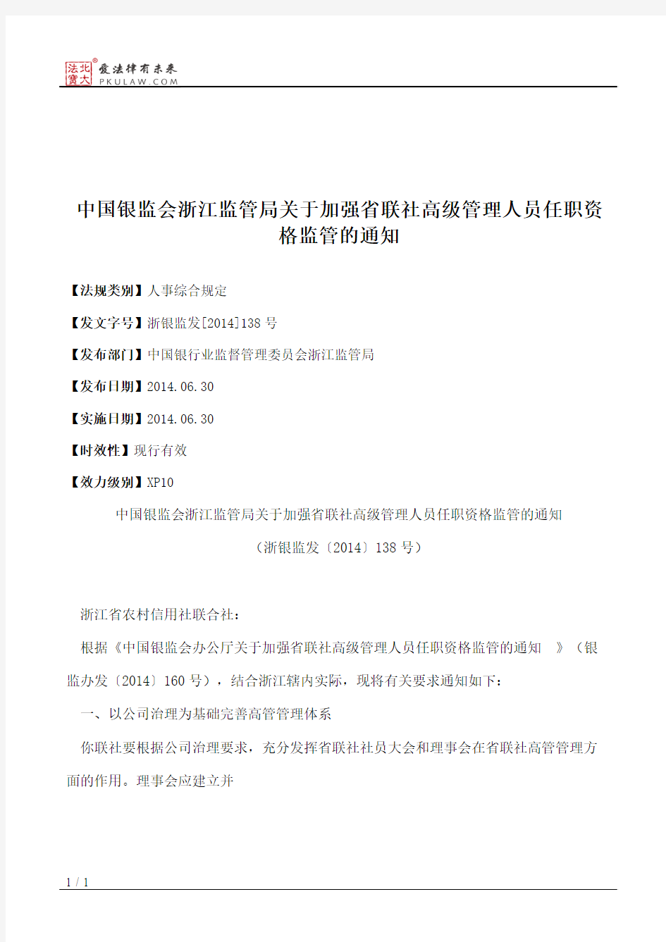 中国银监会浙江监管局关于加强省联社高级管理人员任职资格监管的通知