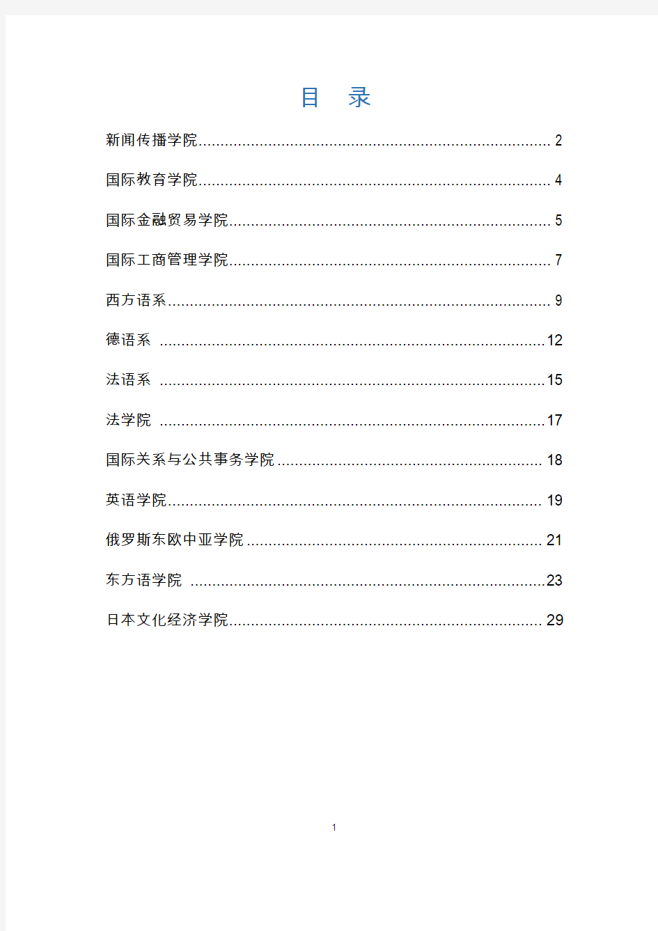 国际教育学院4国际金融贸易学院5国际工商管理学院7西方