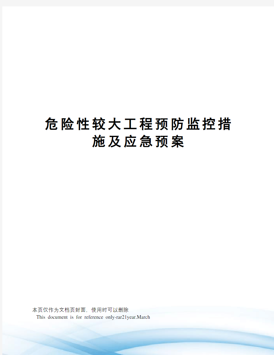 危险性较大工程预防监控措施及应急预案