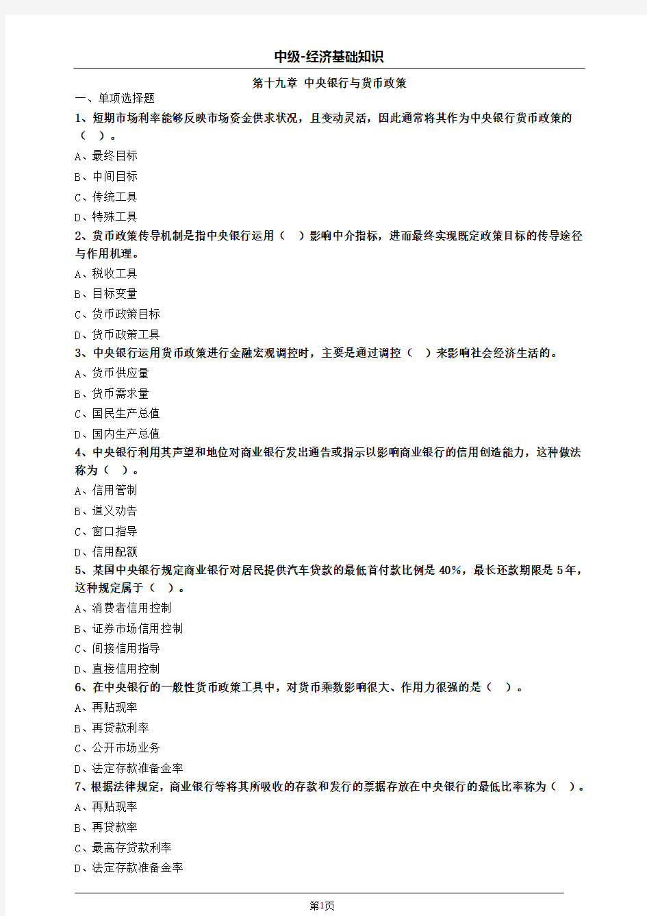 中级经济师基础第十九章中央银行与货币政策习题