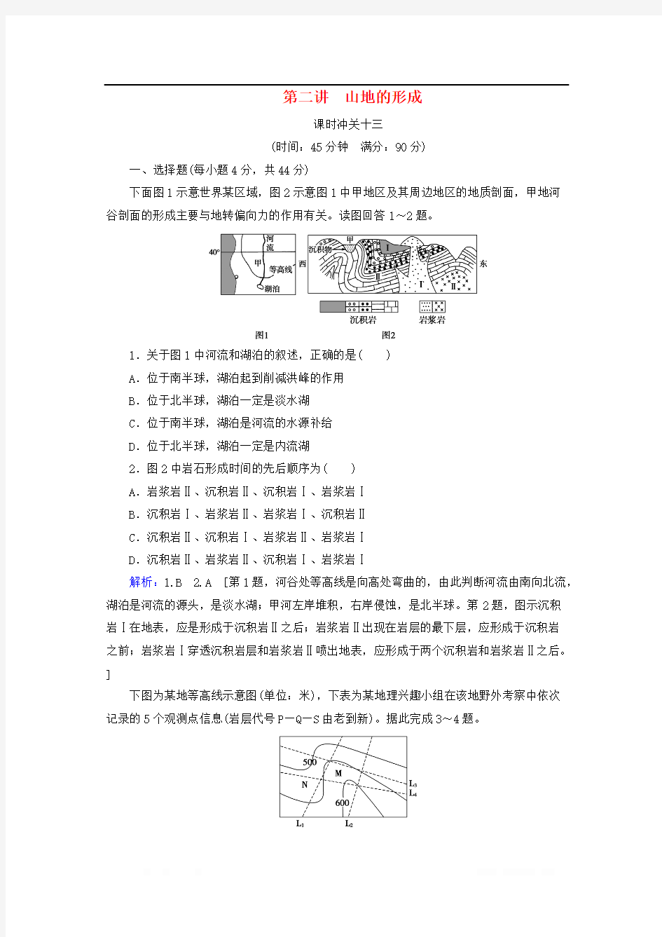 2020版高考地理一轮总复习课时冲关13山地的形成