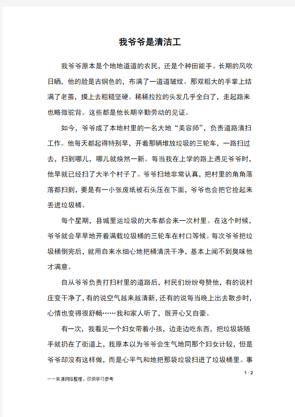 我爷爷是清洁工_四年级作文