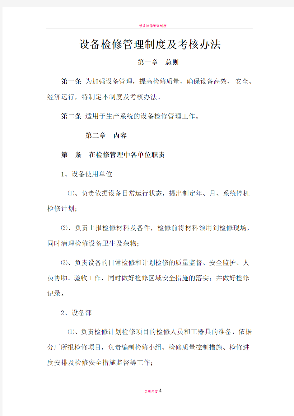 设备检修管理制度及考核办法