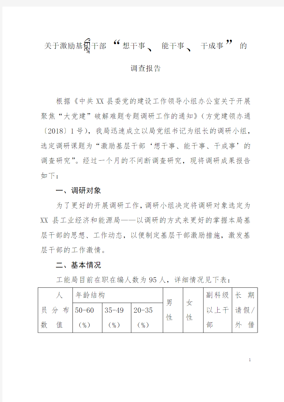 关于激励基层干部“想干事、能干事、干成事”的调查报告