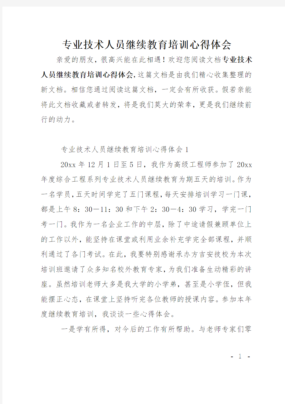 专业技术人员继续教育培训心得体会